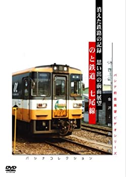 【中古】(未使用・未開封品)のと鉄道　七尾線 [DVD]