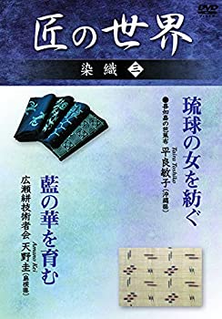 【中古】(未使用品)匠の世界 染織 三 喜如嘉の芭蕉布:平良敏子 広瀬絣技術者会:天野圭 DVD