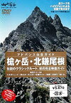 【中古】アドバンス山岳ガイド 槍ヶ岳・北鎌尾根 [DVD]