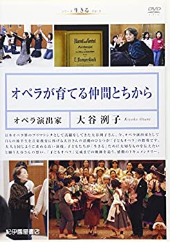 【中古】シリーズ 生きる 3 オペラが育てる仲間とちから~オペラ演出家・大谷洌子~ [DVD]