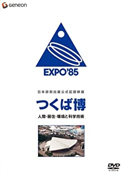 【中古】日本政府出展公式記録映画 つくば博 人間・居住・環境と科学技術 [DVD]