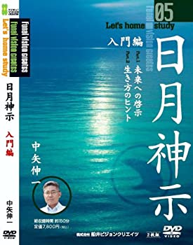 【中古】日月神示 入門編 [DVD]【メーカー名】ウォーブルレコード【メーカー型番】【ブランド名】【商品説明】日月神示 入門編 [DVD][import]の記載があるものや輸入盤の場合はリージョンコードや映像の形式をご確認の上ご購入ください。イメージと違う、必要でなくなった等、お客様都合のキャンセル・返品は一切お受けしておりません。商品名に「限定」「保証」等の記載がある場合でも特典や保証・ダウンロードコードは付いておりません。写真は代表画像であり実際にお届けする商品の状態とは異なる場合があります。中古品の場合は中古の特性上、キズ・汚れがある場合があります。他モール併売のため、万が一お品切れの場合はご連絡致します。当店では初期不良に限り、商品到着から7日間は返品をお受けいたします。ご注文からお届けまで1．ご注文　　ご注文は24時間受け付けております2．注文確認　ご注文後、注文確認メールを送信します3．在庫確認　　　　多モールでも併売の為、在庫切れの場合はご連絡させて頂きます。　 ※中古品は受注後に、再メンテナンス、梱包しますのでお届けまで4〜10営業日程度とお考え下さい。4．入金確認 　 前払い決済をご選択の場合、ご入金確認後に商品確保・配送手配を致します。5．出荷 　配送準備が整い次第、出荷致します。配送業者、追跡番号等の詳細をメール送信致します。6．到着　 　出荷後、1〜3日後に商品が到着します。　※離島、北海道、九州、沖縄は遅れる場合がございます。予めご了承下さい。