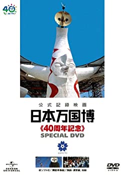【中古】(未使用・未開封品)日本万国博 《40周年記念》 スペシャルDVD