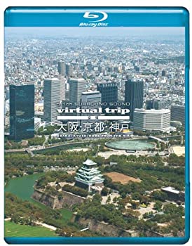 ［状態良好］virtual trip　空撮　大阪・京都・神戸 