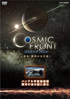 樂天商城 - 【中古】［状態良好］NHK-DVD「コズミック フロント」ハッブル宇宙望遠鏡 銀河の泡の謎に挑む
