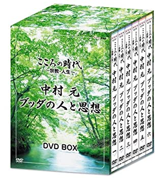 【中古】こころの時代 ~宗教・人生~ 中村 元 ブッダの人と思想 DVD-BOX(2.0)