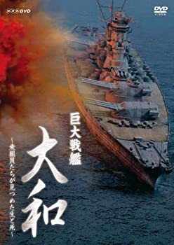 【中古】巨大戦艦 大和 ?乗組員たちが見つめた生と死? [Blu-ray]【メーカー名】NHKエンタープライズ【メーカー型番】【ブランド名】【商品説明】巨大戦艦 大和 ?乗組員たちが見つめた生と死? [Blu-ray][import]の記載があるものや輸入盤の場合はリージョンコードや映像の形式をご確認の上ご購入ください。イメージと違う、必要でなくなった等、お客様都合のキャンセル・返品は一切お受けしておりません。商品名に「限定」「保証」等の記載がある場合でも特典や保証・ダウンロードコードは付いておりません。写真は代表画像であり実際にお届けする商品の状態とは異なる場合があります。中古品の場合は中古の特性上、キズ・汚れがある場合があります。他モール併売のため、万が一お品切れの場合はご連絡致します。当店では初期不良に限り、商品到着から7日間は返品をお受けいたします。ご注文からお届けまで1．ご注文　　ご注文は24時間受け付けております2．注文確認　ご注文後、注文確認メールを送信します3．在庫確認　　　　多モールでも併売の為、在庫切れの場合はご連絡させて頂きます。　 ※中古品は受注後に、再メンテナンス、梱包しますのでお届けまで4〜10営業日程度とお考え下さい。4．入金確認 　 前払い決済をご選択の場合、ご入金確認後に商品確保・配送手配を致します。5．出荷 　配送準備が整い次第、出荷致します。配送業者、追跡番号等の詳細をメール送信致します。6．到着　 　出荷後、1〜3日後に商品が到着します。　※離島、北海道、九州、沖縄は遅れる場合がございます。予めご了承下さい。