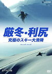 【中古】厳冬・利尻 究極のスキー大滑降 山岳スキーヤー・佐々木大輔 [Blu-ray]