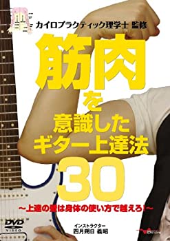 楽天COCOHOUSE【中古】（非常に良い）筋肉を意識したギター上達法30 ~上達の壁は身体の使い方で越えろ!~ [DVD]
