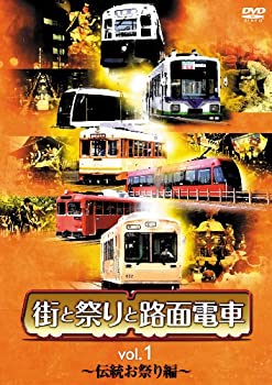 【中古】街と祭りと路面電車 Vol.1 伝統お祭り編 [DVD]