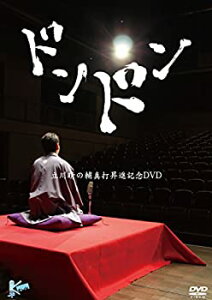 【中古】(非常に良い)ドンドン ~立川晴の輔 真打昇進記念DVD~