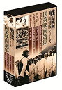 【中古】(未使用・未開封品)戦記映画復刻版 国策映画選集 DVD4枚組 DKLB-6032