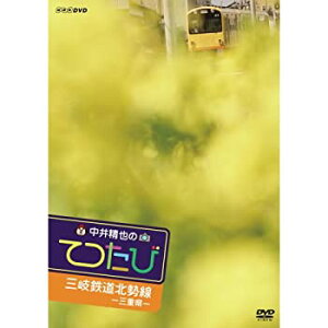 【中古】(非常に良い)中井精也のてつたび 三重 三岐鉄道北勢線【NHKスクエア限定商品】