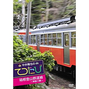 【中古】中井精也のてつたび 神奈川 箱根登山鉄道線【NHKスクエア限定商品】
