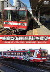 【中古】(非常に良い)鹿島臨海鉄道運転席展望 大洗鹿島線 水戸⇔荒野台 【往復】 ／ 車両基地 神栖駅 ⇒ 鹿島スタジアム [DVD]