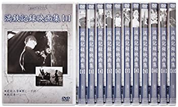 楽天COCOHOUSE【中古】（非常に良い）満州アーカイブス 「満鉄記録映画集」全12巻セット [DVD]