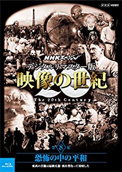 【中古】NHKスペシャル デジタルリマスター版 映像の世紀 第8集 恐怖の中の平和 東西の首脳は最終兵器・核を背負って対峙した [Blu-ray]【メーカー名】NHKエンタープライズ【メーカー型番】【ブランド名】Nhk エンタープライズ【商品説明】NHKスペシャル デジタルリマスター版 映像の世紀 第8集 恐怖の中の平和 東西の首脳は最終兵器・核を背負って対峙した [Blu-ray][import]の記載があるものや輸入盤の場合はリージョンコードや映像の形式をご確認の上ご購入ください。イメージと違う、必要でなくなった等、お客様都合のキャンセル・返品は一切お受けしておりません。商品名に「限定」「保証」等の記載がある場合でも特典や保証・ダウンロードコードは付いておりません。写真は代表画像であり実際にお届けする商品の状態とは異なる場合があります。中古品の場合は中古の特性上、キズ・汚れがある場合があります。他モール併売のため、万が一お品切れの場合はご連絡致します。当店では初期不良に限り、商品到着から7日間は返品をお受けいたします。ご注文からお届けまで1．ご注文　　ご注文は24時間受け付けております2．注文確認　ご注文後、注文確認メールを送信します3．在庫確認　　　　多モールでも併売の為、在庫切れの場合はご連絡させて頂きます。　 ※中古品は受注後に、再メンテナンス、梱包しますのでお届けまで4〜10営業日程度とお考え下さい。4．入金確認 　 前払い決済をご選択の場合、ご入金確認後に商品確保・配送手配を致します。5．出荷 　配送準備が整い次第、出荷致します。配送業者、追跡番号等の詳細をメール送信致します。6．到着　 　出荷後、1〜3日後に商品が到着します。　※離島、北海道、九州、沖縄は遅れる場合がございます。予めご了承下さい。