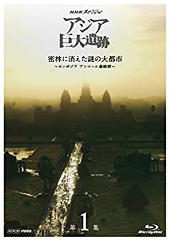 【中古】(未使用品)NHKスペシャル アジア巨大遺跡 第1集 密林に消えた謎の大都市 ~カンボジア アンコール遺跡群~ [Blu-ray]