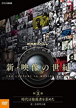 【中古】NHKスペシャル 新・映像の世紀 第3集 時代は独裁者を求めた 第二次世界大戦 [DVD]