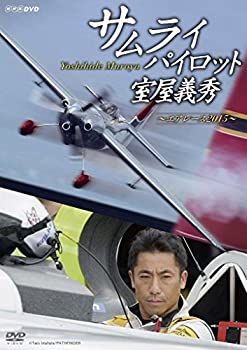 【中古】(非常に良い)サムライパイロット・室屋義秀 ~エアレ