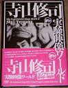 【中古】寺山修司実験映像ワールド コンプリートDVD?BOX(限定生産版)