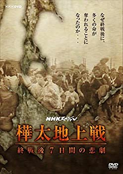 【中古】NHKスペシャル 樺太地上戦 終戦後7日間の悲劇 [DVD]【メーカー名】NHKエンタープライズ【メーカー型番】【ブランド名】NHKエンタープライズ【商品説明】NHKスペシャル 樺太地上戦 終戦後7日間の悲劇 [DVD][import]の記載があるものや輸入盤の場合はリージョンコードや映像の形式をご確認の上ご購入ください。イメージと違う、必要でなくなった等、お客様都合のキャンセル・返品は一切お受けしておりません。商品名に「限定」「保証」等の記載がある場合でも特典や保証・ダウンロードコードは付いておりません。写真は代表画像であり実際にお届けする商品の状態とは異なる場合があります。中古品の場合は中古の特性上、キズ・汚れがある場合があります。他モール併売のため、万が一お品切れの場合はご連絡致します。当店では初期不良に限り、商品到着から7日間は返品をお受けいたします。ご注文からお届けまで1．ご注文　　ご注文は24時間受け付けております2．注文確認　ご注文後、注文確認メールを送信します3．在庫確認　　　　多モールでも併売の為、在庫切れの場合はご連絡させて頂きます。　 ※中古品は受注後に、再メンテナンス、梱包しますのでお届けまで4〜10営業日程度とお考え下さい。4．入金確認 　 前払い決済をご選択の場合、ご入金確認後に商品確保・配送手配を致します。5．出荷 　配送準備が整い次第、出荷致します。配送業者、追跡番号等の詳細をメール送信致します。6．到着　 　出荷後、1〜3日後に商品が到着します。　※離島、北海道、九州、沖縄は遅れる場合がございます。予めご了承下さい。