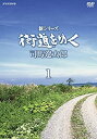 【中古】(非常に良い)新シリーズ 街道をゆく (新価格) DVD-BOX