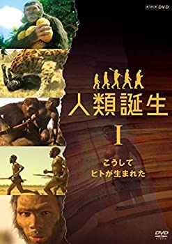 【中古】NHKスペシャル 人類誕生 こうしてヒトが生まれた [DVD]
