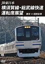 【中古】横須賀線・総武線快速運転席展望　東京 ⇒ 成田空港 [DVD]【メーカー名】株式会社アネック【メーカー型番】【ブランド名】【商品説明】横須賀線・総武線快速運転席展望　東京 ⇒ 成田空港 [DVD][import]の記載があるものや輸入盤の場合はリージョンコードや映像の形式をご確認の上ご購入ください。イメージと違う、必要でなくなった等、お客様都合のキャンセル・返品は一切お受けしておりません。商品名に「限定」「保証」等の記載がある場合でも特典や保証・ダウンロードコードは付いておりません。写真は代表画像であり実際にお届けする商品の状態とは異なる場合があります。中古品の場合は中古の特性上、キズ・汚れがある場合があります。他モール併売のため、万が一お品切れの場合はご連絡致します。当店では初期不良に限り、商品到着から7日間は返品をお受けいたします。ご注文からお届けまで1．ご注文　　ご注文は24時間受け付けております2．注文確認　ご注文後、注文確認メールを送信します3．在庫確認　　　　多モールでも併売の為、在庫切れの場合はご連絡させて頂きます。　 ※中古品は受注後に、再メンテナンス、梱包しますのでお届けまで4〜10営業日程度とお考え下さい。4．入金確認 　 前払い決済をご選択の場合、ご入金確認後に商品確保・配送手配を致します。5．出荷 　配送準備が整い次第、出荷致します。配送業者、追跡番号等の詳細をメール送信致します。6．到着　 　出荷後、1〜3日後に商品が到着します。　※離島、北海道、九州、沖縄は遅れる場合がございます。予めご了承下さい。