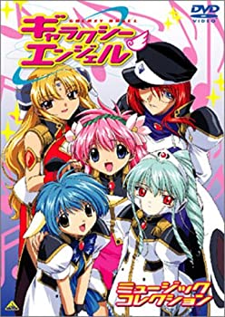 【中古】ギャラクシーエンジェル ミュージックコレクション [DVD]【メーカー名】バンダイビジュアル【メーカー型番】【ブランド名】バンダイビジュアル【商品説明】ギャラクシーエンジェル ミュージックコレクション [DVD][import]の記載があるものや輸入盤の場合はリージョンコードや映像の形式をご確認の上ご購入ください。イメージと違う、必要でなくなった等、お客様都合のキャンセル・返品は一切お受けしておりません。商品名に「限定」「保証」等の記載がある場合でも特典や保証・ダウンロードコードは付いておりません。写真は代表画像であり実際にお届けする商品の状態とは異なる場合があります。中古品の場合は中古の特性上、キズ・汚れがある場合があります。他モール併売のため、万が一お品切れの場合はご連絡致します。当店では初期不良に限り、商品到着から7日間は返品をお受けいたします。ご注文からお届けまで1．ご注文　　ご注文は24時間受け付けております2．注文確認　ご注文後、注文確認メールを送信します3．在庫確認　　　　多モールでも併売の為、在庫切れの場合はご連絡させて頂きます。　 ※中古品は受注後に、再メンテナンス、梱包しますのでお届けまで4〜10営業日程度とお考え下さい。4．入金確認 　 前払い決済をご選択の場合、ご入金確認後に商品確保・配送手配を致します。5．出荷 　配送準備が整い次第、出荷致します。配送業者、追跡番号等の詳細をメール送信致します。6．到着　 　出荷後、1〜3日後に商品が到着します。　※離島、北海道、九州、沖縄は遅れる場合がございます。予めご了承下さい。