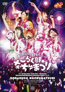【中古】(未使用・未開封品)「ゆるゆり」ライブイベント4 『夏だ!まつりだ!!!全員...
