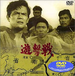 Amazon.co.jp: 遊撃戦 第1巻 [DVD] : 佐藤允, 小坂一也, 堺