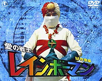 【中古】愛の戦士レインボーマン M作戦編 [DVD]