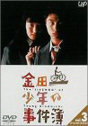 【中古】金田一少年の事件簿 VOL.3(ディレクターズカット) [DVD]