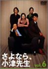 【中古】(非常に良い)さよなら小津先生 6 [DVD]