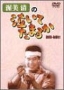 【中古】(非常に良い)渥美清の泣いてたまるか DVD-BOX1