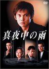 【中古】(非常に良い)真夜中の雨 DVD BOX(6枚組)