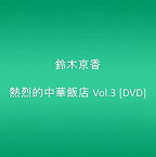 【中古】熱烈的中華飯店 Vol.3 [DVD]