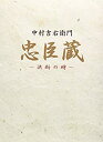 【中古】(非常に良い)忠臣蔵 決断の時 DVD-BOX(2)