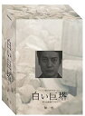 【中古】(非常に良い)白い巨塔 DVD-BOX 第一部