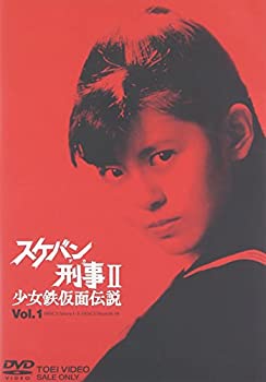 【中古】(未使用品)スケバン刑事II 少女鉄仮面伝説 VOL.1 [DVD]