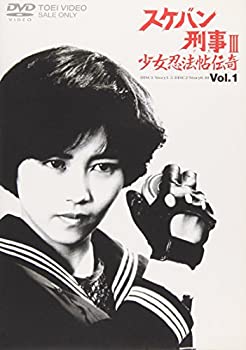 【中古】スケバン刑事III 少女忍法帖伝奇(1) [DVD]