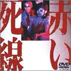 【中古】赤い死線 [DVD]