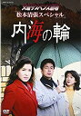 【中古】火曜サスペンス劇場 松本清張スペシャル 内海の輪 [DVD]