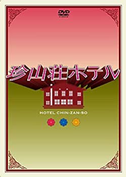 【中古】珍山荘ホテル DVD-BOX【メーカー名】ジェネオン エンタテインメント【メーカー型番】【ブランド名】【商品説明】珍山荘ホテル DVD-BOX[import]の記載があるものや輸入盤の場合はリージョンコードや映像の形式をご確認の上ご購入ください。イメージと違う、必要でなくなった等、お客様都合のキャンセル・返品は一切お受けしておりません。商品名に「限定」「保証」等の記載がある場合でも特典や保証・ダウンロードコードは付いておりません。写真は代表画像であり実際にお届けする商品の状態とは異なる場合があります。中古品の場合は中古の特性上、キズ・汚れがある場合があります。他モール併売のため、万が一お品切れの場合はご連絡致します。当店では初期不良に限り、商品到着から7日間は返品をお受けいたします。ご注文からお届けまで1．ご注文　　ご注文は24時間受け付けております2．注文確認　ご注文後、注文確認メールを送信します3．在庫確認　　　　多モールでも併売の為、在庫切れの場合はご連絡させて頂きます。　 ※中古品は受注後に、再メンテナンス、梱包しますのでお届けまで4〜10営業日程度とお考え下さい。4．入金確認 　 前払い決済をご選択の場合、ご入金確認後に商品確保・配送手配を致します。5．出荷 　配送準備が整い次第、出荷致します。配送業者、追跡番号等の詳細をメール送信致します。6．到着　 　出荷後、1〜3日後に商品が到着します。　※離島、北海道、九州、沖縄は遅れる場合がございます。予めご了承下さい。