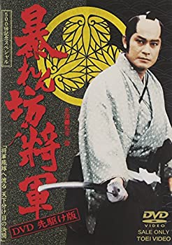 【中古】暴れん坊将軍 DVD 先駆け版