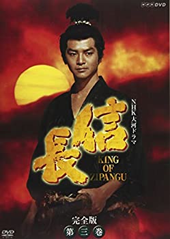 【中古】NHK大河ドラマ 信長 完全版 第三巻 [DVD]【メーカー名】NHKエンタープライズ【メーカー型番】【ブランド名】【商品説明】NHK大河ドラマ 信長 完全版 第三巻 [DVD][import]の記載があるものや輸入盤の場合はリージョンコードや映像の形式をご確認の上ご購入ください。イメージと違う、必要でなくなった等、お客様都合のキャンセル・返品は一切お受けしておりません。商品名に「限定」「保証」等の記載がある場合でも特典や保証・ダウンロードコードは付いておりません。写真は代表画像であり実際にお届けする商品の状態とは異なる場合があります。中古品の場合は中古の特性上、キズ・汚れがある場合があります。他モール併売のため、万が一お品切れの場合はご連絡致します。当店では初期不良に限り、商品到着から7日間は返品をお受けいたします。ご注文からお届けまで1．ご注文　　ご注文は24時間受け付けております2．注文確認　ご注文後、注文確認メールを送信します3．在庫確認　　　　多モールでも併売の為、在庫切れの場合はご連絡させて頂きます。　 ※中古品は受注後に、再メンテナンス、梱包しますのでお届けまで4〜10営業日程度とお考え下さい。4．入金確認 　 前払い決済をご選択の場合、ご入金確認後に商品確保・配送手配を致します。5．出荷 　配送準備が整い次第、出荷致します。配送業者、追跡番号等の詳細をメール送信致します。6．到着　 　出荷後、1〜3日後に商品が到着します。　※離島、北海道、九州、沖縄は遅れる場合がございます。予めご了承下さい。