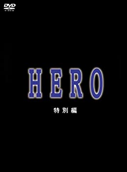 【中古】(未使用品)HERO 特別編 [DVD]