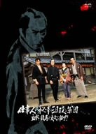 楽天COCOHOUSE【中古】仕事人VS秘拳三日殺し軍団 主水、競馬で大穴を狙う!? [DVD]