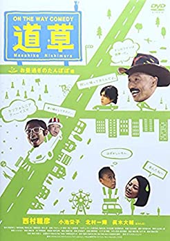 楽天COCOHOUSE【中古】（非常に良い）ON THE WAY COMEDY 道草 お昼過ぎのたんぽぽ 編 [DVD]